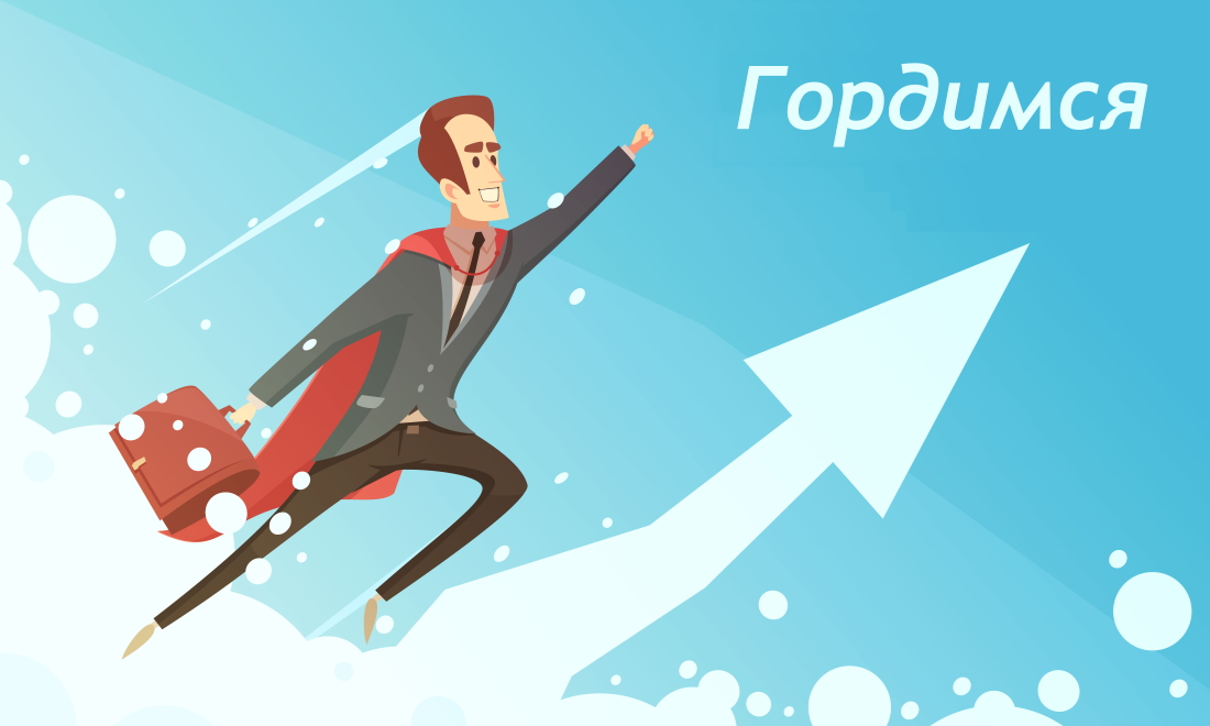 Гордимся своей работой