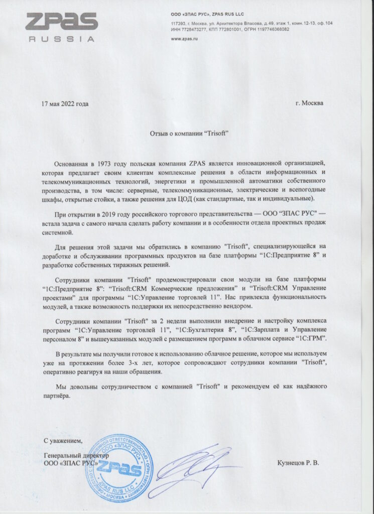 Отзыв от ЗПАС РУС о работе сопровождения 1С в компании Трисофт