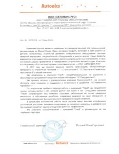 Отзывы компании Autonics о работе компании Трисофт в части внедрения и сопровождения 1С