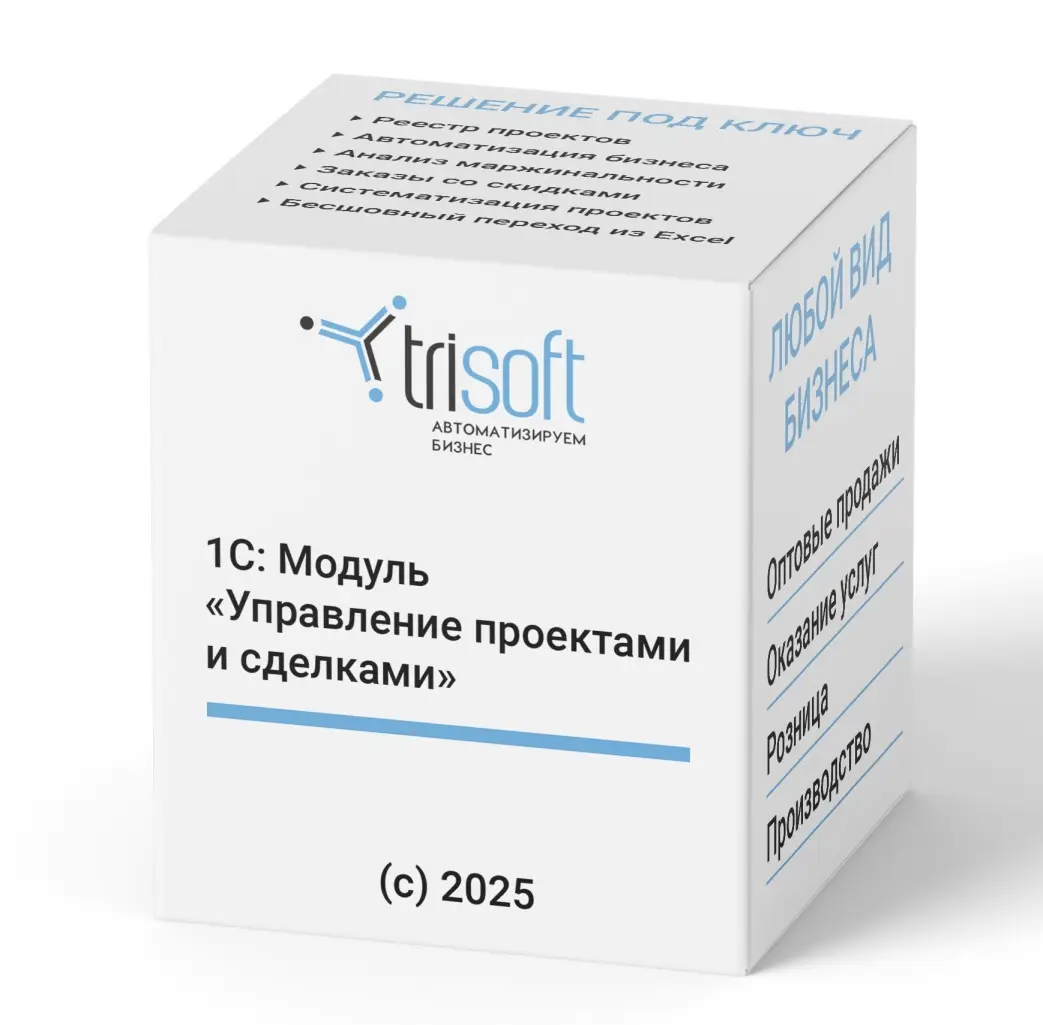 1С: Модуль «Управление проектами и сделками» в 1С - коробочное решение