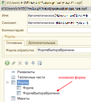 Выбор основной формы во внешней обработке 1С