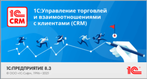 1С:Управление торговлей и взаимоотношениями с клиентами (CRM)