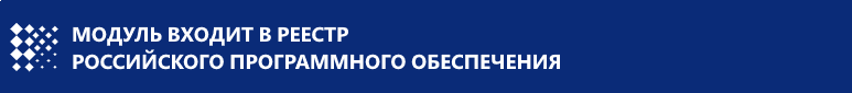 реестр российского ПО