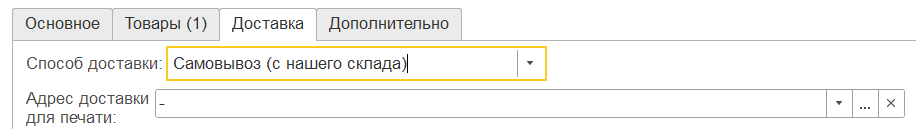 Вкладка Доставка заказа клиента