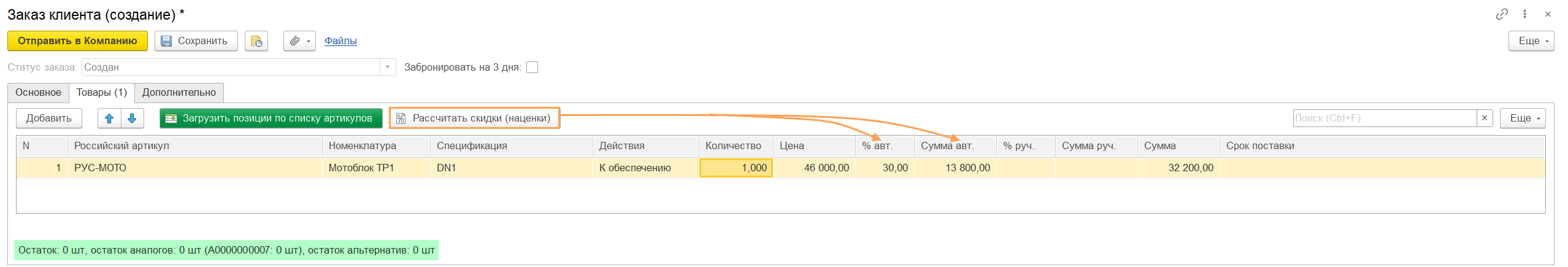 Заказ клиента -Товары - Дистрибьютор
