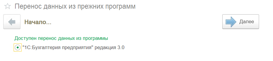 Перенос данных из прежних программ